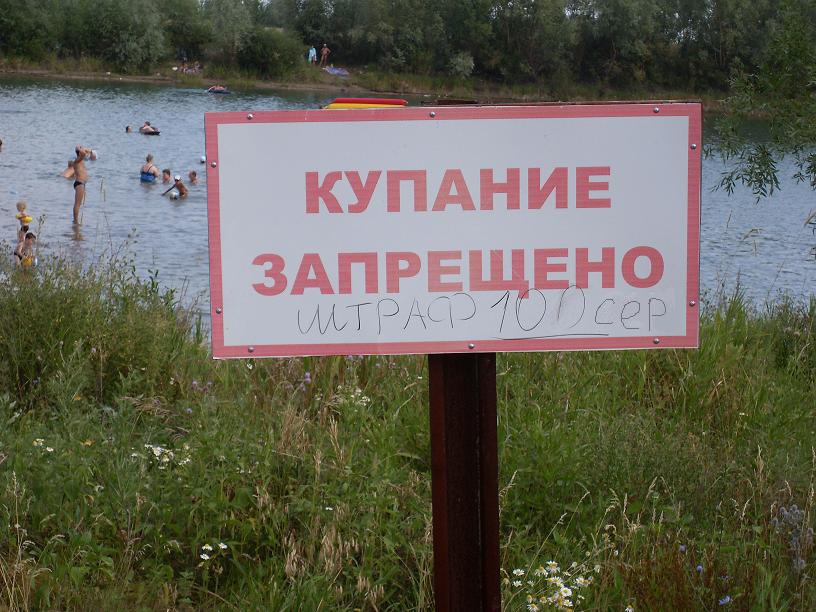 Запрет на купание. Купание запрещено. Купание запрещено табличка. Аншлаг купание запрещено. Вывеска купаться запрещено.